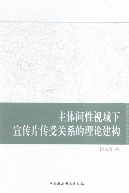 正邮 主体间性视域下宣传片传受关系...