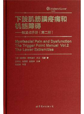 下肢肌筋膜疼痛和机能障碍:册:Vol.2:触发点手册:The lower extremities 珍妮特·特拉维尔     医药卫生书籍正版