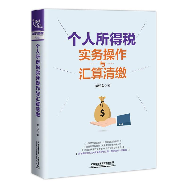正版包邮 个人所得税实务操作与汇算清缴 政策分析实务操作与税收筹划 税收筹划蔡昌预扣预缴与汇算清缴税款速算与节税方法书籍