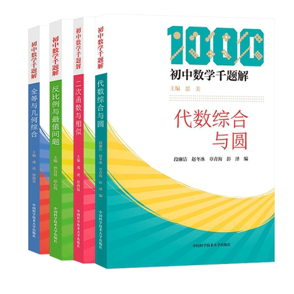 正版 全4册 初中数学千题解套装 全等与几何综合 反比例与问题代数综合与圆二次函数与相似初中生培优辅导参考书同步学