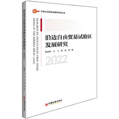 沿边自由贸易试验区发展研究:2022:2022 张丽君   经济书籍中国经济出版社