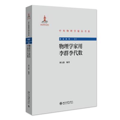 物理学家用李群李代数 中外物理学精品书系刘玉鑫9787301331804北京大学出版社