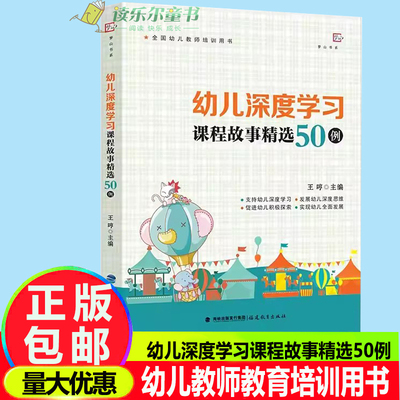 幼儿深度学习课程故事精选50例 王哼主编 全国幼儿教师培训用书探索幼儿深度学习课程设计的学习用书 提升教师专业素养 福建教育