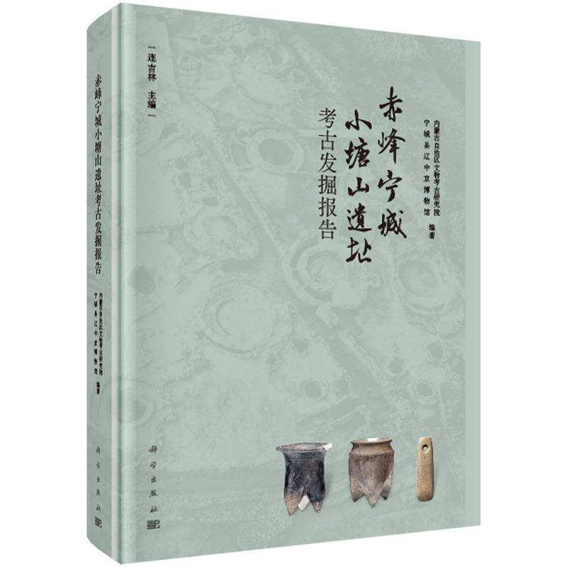赤峰宁城小塘山遗址考古发掘报告 连吉林   图书书籍科学出版社