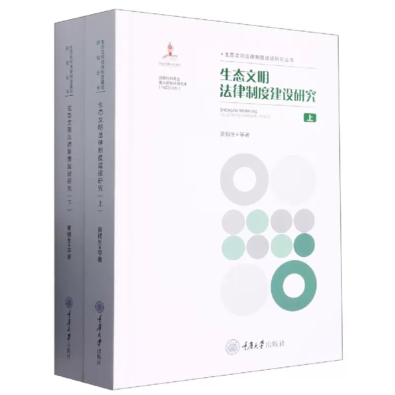 正版包邮生态文明法律制度建设研究(上下)(精)/生态文明法律制度建设研究丛书重庆大学出版社