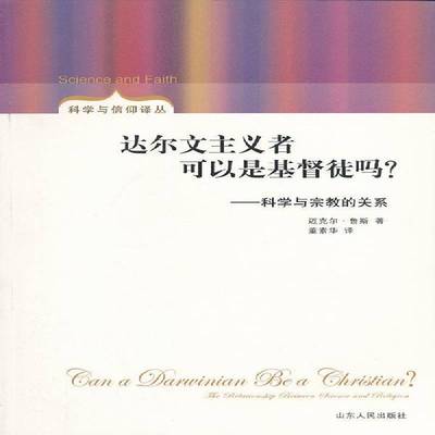 达尔文主义者可以是徒吗？:科学与的关系:the relationship between science and relig 书 迈克尔·鲁斯 书籍正版山东人民出版社