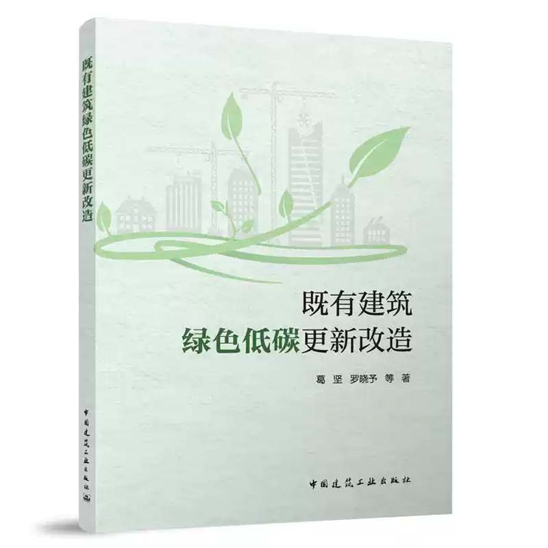 既有建筑绿色低碳更新改造 葛坚  建筑设计师城市规划师建筑节能正版书籍 中国建筑工业出版社 9787112314584