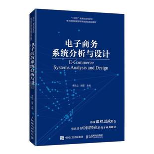 读乐尔畅销书 社书籍 正版 电子商务系统分析与设计李文立书店管理人民邮电出版