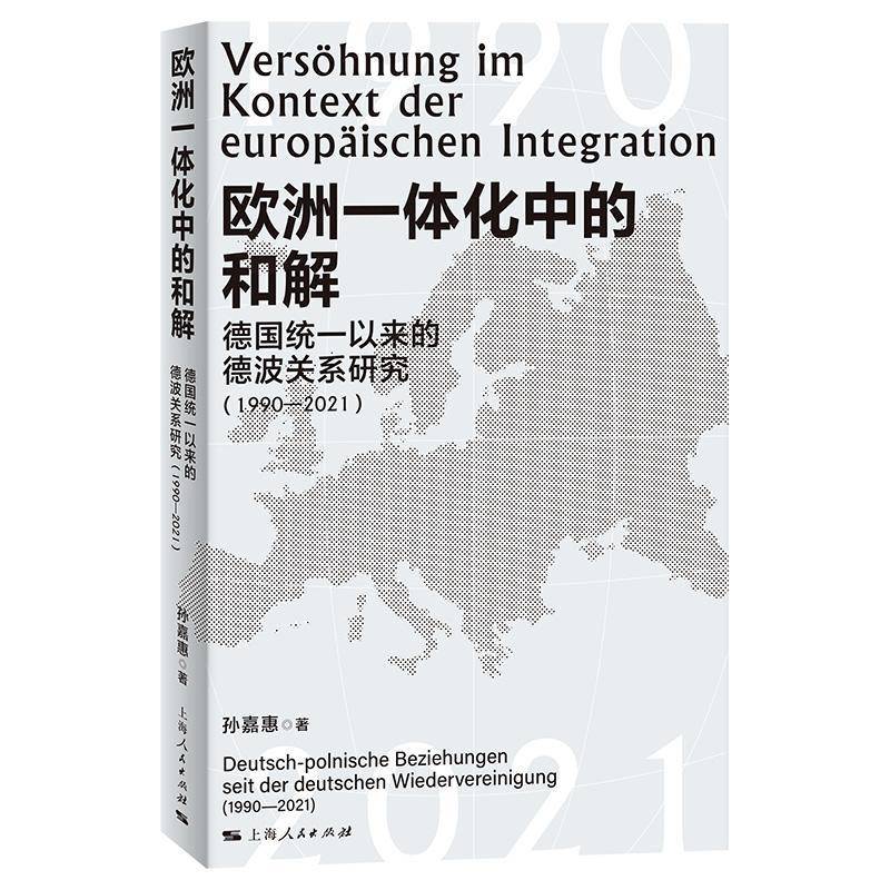 欧洲一体化中的和解:德国统一后的德波关系研究:1990-2021:Deutsch-Polnische Beziehungen Se 孙嘉惠 政治书籍正版上海人民出版社 - 实物图