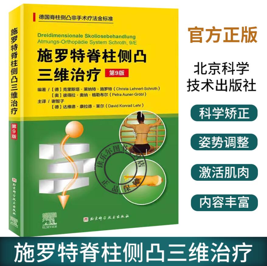 施罗特脊柱侧凸三维治疗 第9九版 德国脊柱侧凸非手术疗法金标准 施罗特疗法的训练策略介绍 系统科学的脊柱侧凸矫正体系 外科