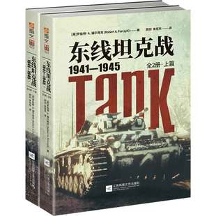 正版包邮 《东线坦克战1941—1945(全2册)》指文图书;东线文库;苏德双方;苏联红军;T-34;KV-1;虎式;豹式;装甲战指文