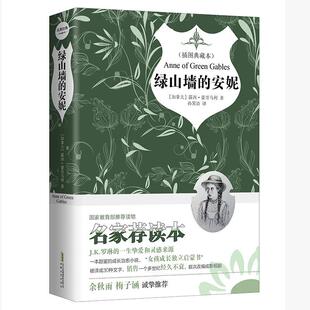 安妮 插图典藏本 安徽文艺出版 包邮 社9787539657837 中学生课外读物 绿山墙 中小学生无障碍阅读 正版 露西蒙哥马利