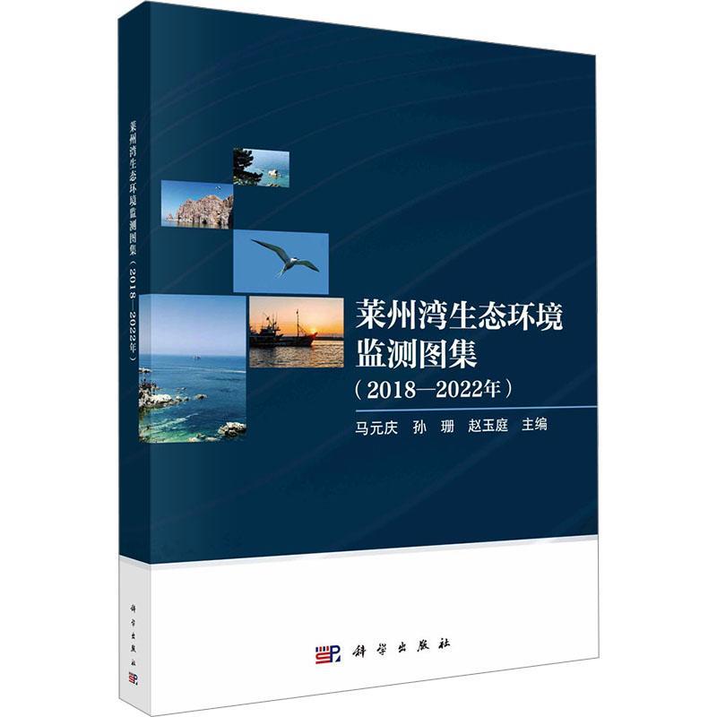 莱州湾生态环境监测图集（2018-2022年） 马元庆 自然科学书籍正版科学出版社