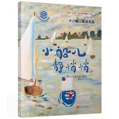 正版小船儿静悄悄/大师杰作的秘密埃里克·巴蒂书店儿童读物人民文学出版社有限公司书籍 读乐尔畅销书