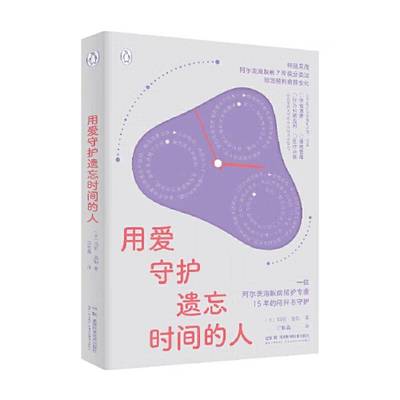 用爱守护遗忘时间的人 7阶段分类法 带您预判病情变化 早期症状到晚期护理  书籍9787571034153