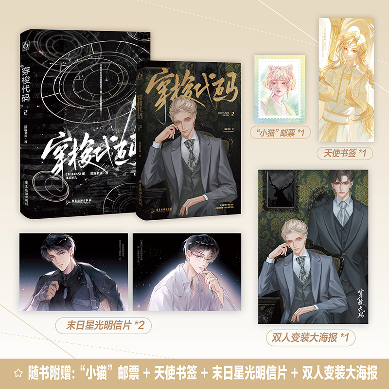 正版包邮 穿梭代码2 作者风流书呆 原名快穿之打脸狂魔 晋江金牌作者风流书呆成名之作 苏爽虐渣不断男男双强