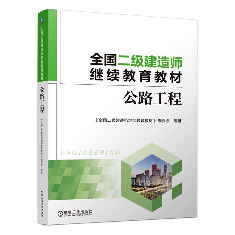 全国二级建造师继续教育教材:公路工程 《全国二级建造师继续教育教材》 全国二级建造师公路工程技术人员图书书籍机械工业出版社