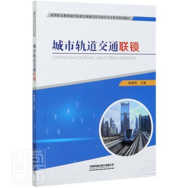 正版包邮 城市轨道交通联锁者_林瑜筠责_吕继函书店交通运输中国铁道