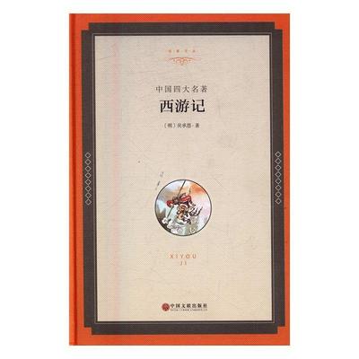 正版包邮 西游记-中国四大名著吴承恩书店小说中国文联出版社书籍 读乐尔畅销书