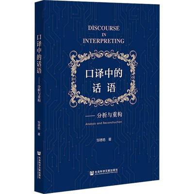 口译中的话语:分析与重构:analysis and reconstruction邹德艳 书籍正版社会科学文献出版社·区域国别学分社