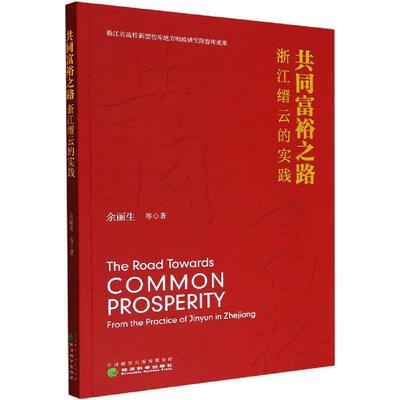 共同富裕之路:浙江缙云的实践:from the practice of Jinyun in Zhejiang 余丽生等 经济书籍正版经济科学出版社