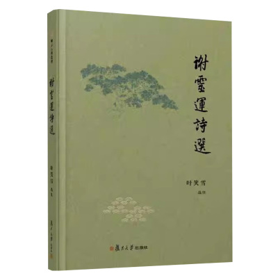 谢灵运诗选卿云古典选刊 叶笑雪 编著 书籍 9787309173512 复旦大学出版社