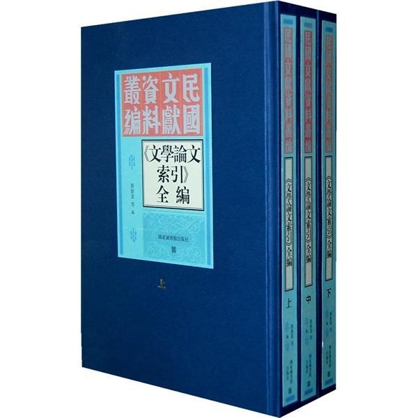 正版包邮 文学论文索引全编-上中下 刘修业 书店 辞典与工具书 国家图书馆出版社书籍 读乐尔畅销书