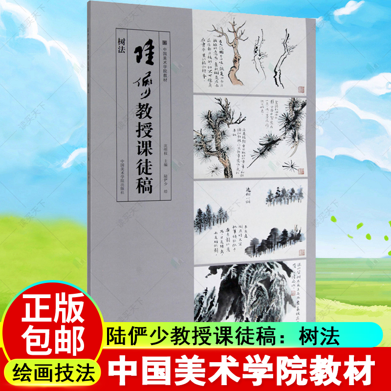 陆俨少教授课徒稿树法 中国美术学院教材 国画山水云石树技法国画山水画入门临摹稿范本工笔山水画技法教程画册写意 陆俨少课书籍