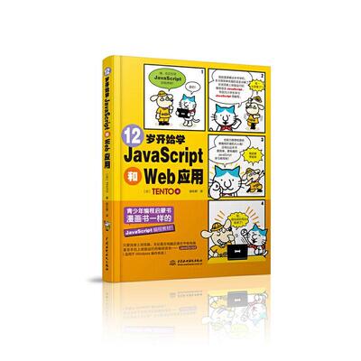 12岁开始学JavaScript和Web应用 日本   计算机与网络书籍中国水利水电出版社