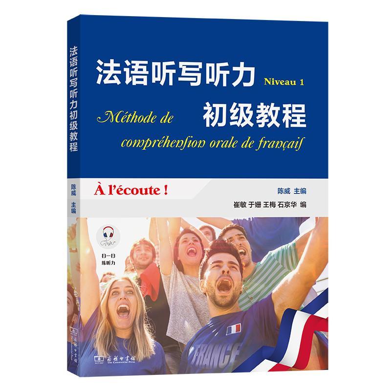 正版法语听写听力初级教程陈威书店外语商务印书馆书籍 读乐尔畅销书