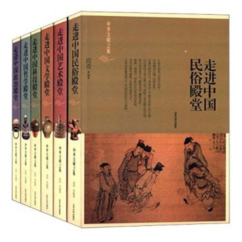 中华文明之旅(全6册) 高奇等 哲学史中国 文化书籍山东大学出版社