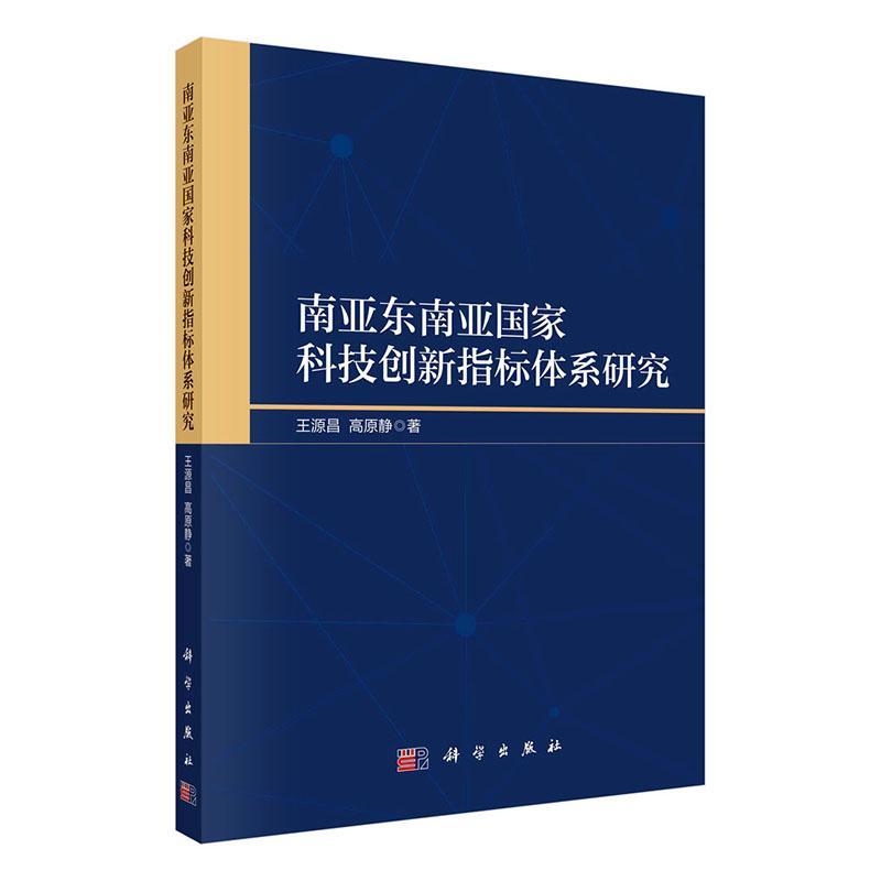 南亚东南亚国家科技创新指标体系研究 王源昌 社会科学书籍正版科学出版社