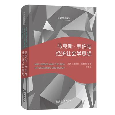 马克斯·韦伯与经济社会学思想 德·斯威德伯格 韦伯经济社会学研究普通大众经济书籍商务印书馆