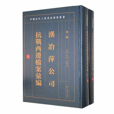 汉冶萍公司抗战西迁档案汇编:三编 书 郭莹 书籍正版凤凰出版社