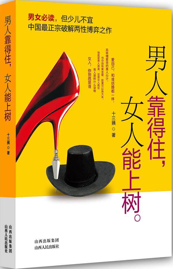 正版包邮 男人靠得住,女人能上树  十三姨 书店 生活休闲  山西出版社