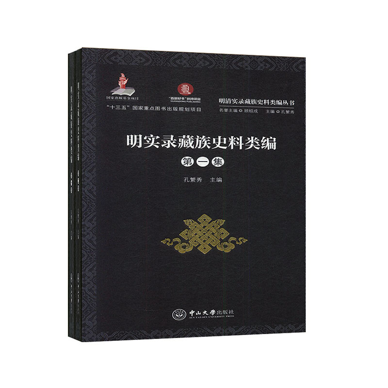正版包邮 明实录藏族史料类编（全2册） 孔繁秀 中山大学出版社 9787306066947 历史 书籍