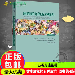 万卷方法丛书 方慧容 包邮 美 四版 五种取向 译 何江穗 约翰·W. 重庆大学出版 等 原书第4版 著 质性研究 正版 社 克雷斯维尔