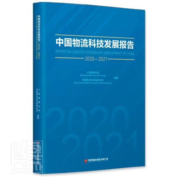 正版中国物流科技发展报告(2020-2021)上海海事大学书店管理中国财富出版社书籍读乐尔畅销书-封面