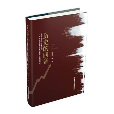 历史的回音：纪念许廷星教授《关于财政学的对象问题》出版60周年 许廷星等 财政学研究 经济书籍西南财经大学出版社