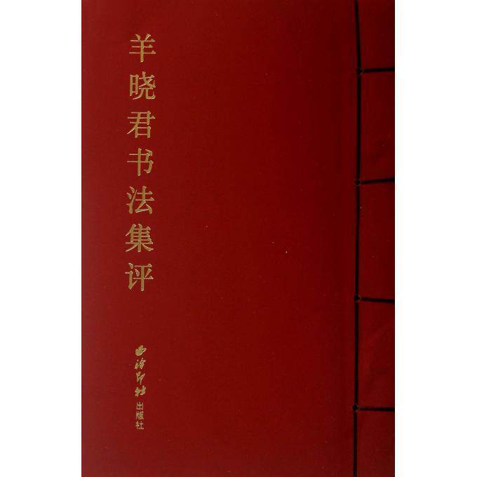 羊晓君书法集评 方爱龙 艺术书籍西泠印社出版社