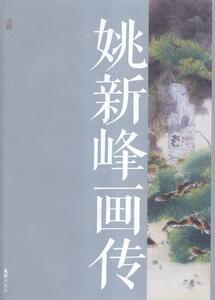 正邮 姚新峰画传:乡情·画韵陆其国文书店传记文汇出版社书籍 读乐尔畅销书
