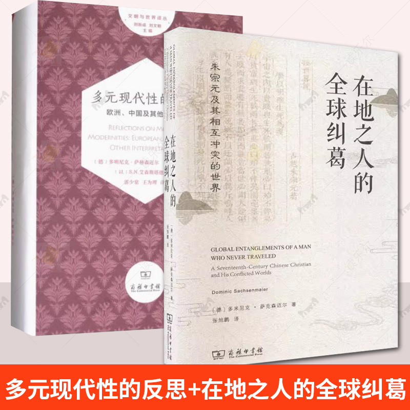 2册 多元现代性的反思欧洲中国及其他的阐释+在地之人的全球纠葛:朱宗元及其相互冲突的世界 商务印书馆书籍