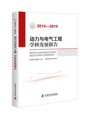动力与电气工程学科发展报告20142015 中国科学技术协会 能源与动力工程 书籍