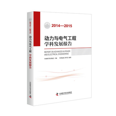 动力与电气工程学科发展报告20142015 中国科学技术协会 能源与动力工程 书籍