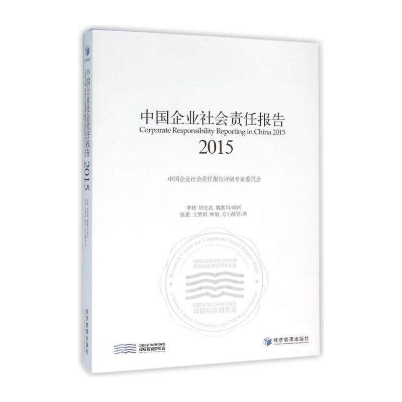 中国企业社会责任报告:2015:2015 张蒽等 企业社会职责研究报告中国 管理书籍经济管理出版社
