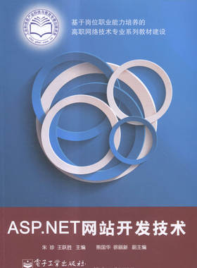 ASPNET开发技术 朱珍 计算机类 书籍