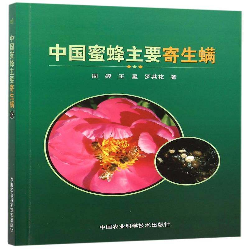 中国蜜蜂主要寄生螨 周婷 蜂螨 青年 农业、林业书籍正版