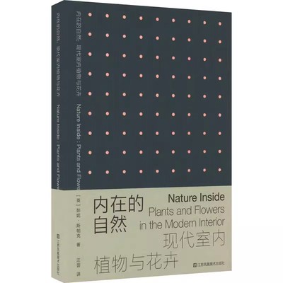 正版包邮 内在的自然：现代室内植物与花卉 建筑 室内设计“最美的书”获奖设计师潘焰荣设计 唯有粉红作者最新力作