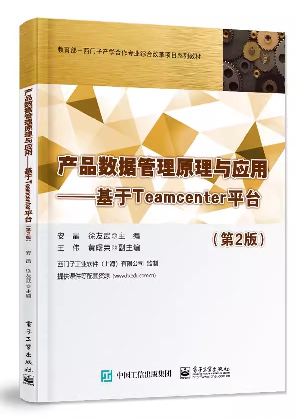 产品数据管理原理与应用 基于Teamcenter平台 第2版第二版 PDM产生的背景和发展史 PDM基本概念和基本功能介绍书籍