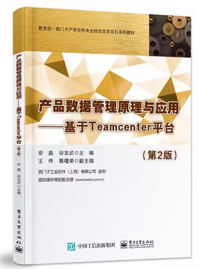 产品数据管理原理与应用 基于Teamcenter平台 第2版第二版 PDM产生的背景和发展史 PDM基本概念和基本功能介绍书籍